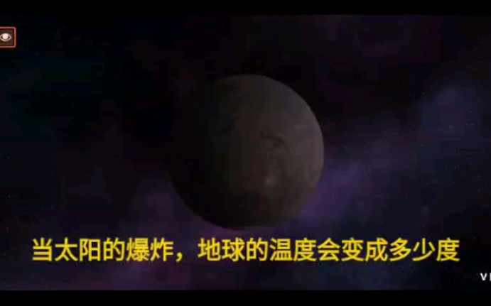 [图]【星球毁灭模拟器】当太阳的爆炸，地球温度会变成多少度