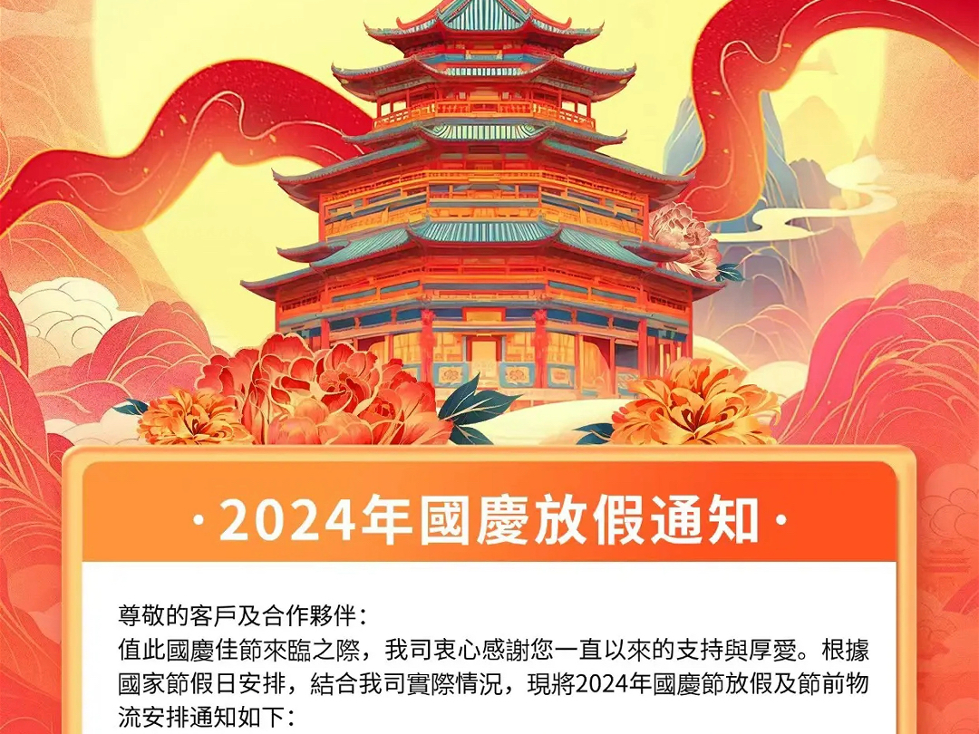 2021年国庆节放假通知尊敬的客户: 您好!国庆即将到来,提前祝广大客户朋友节日快乐、现将我司放假安排通知如下……感谢所有客户的信任与支持,感...