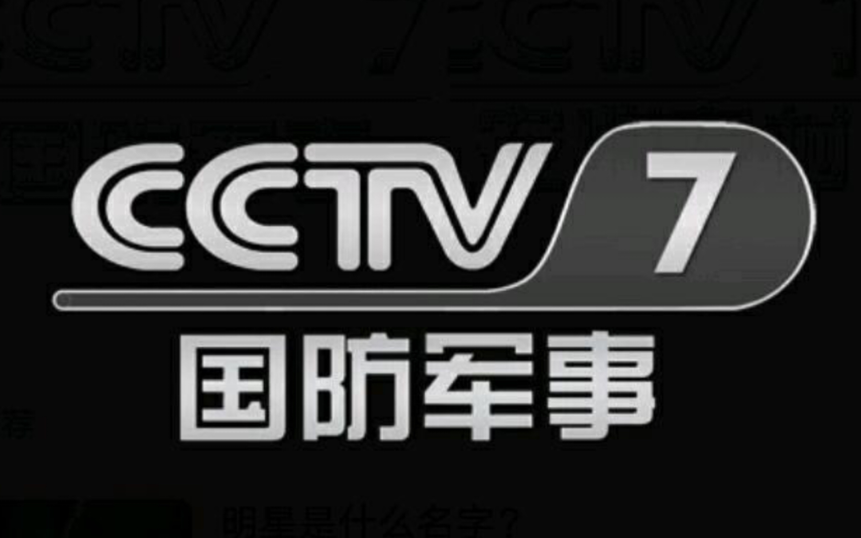 cctv晨曲图片