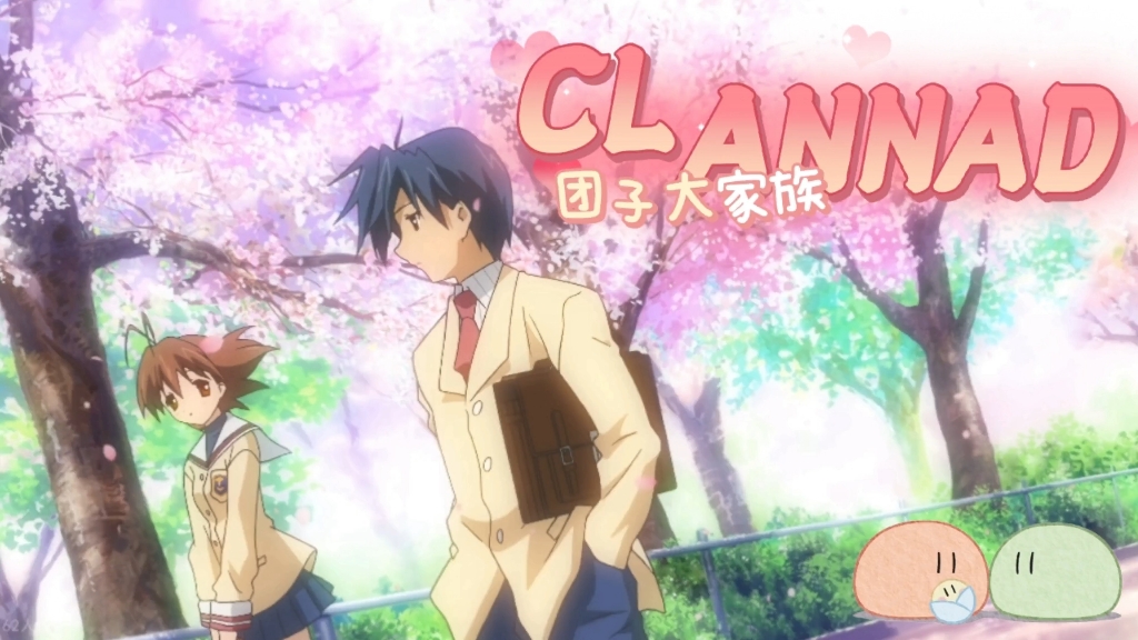 clannad(团子大家族)