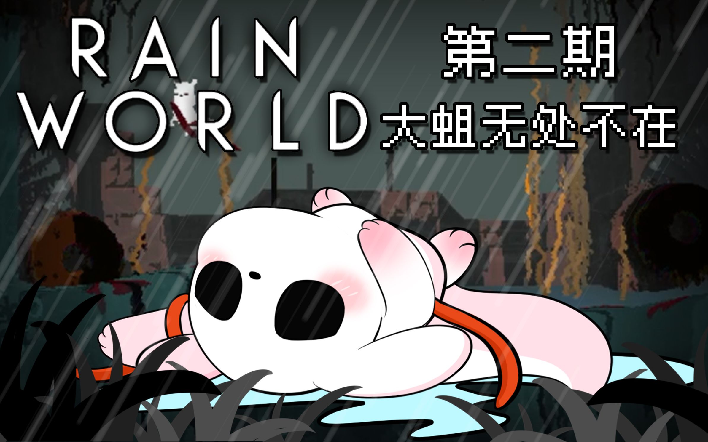 【Rain World】雨世界第二期:大蛆无处不在哔哩哔哩bilibili