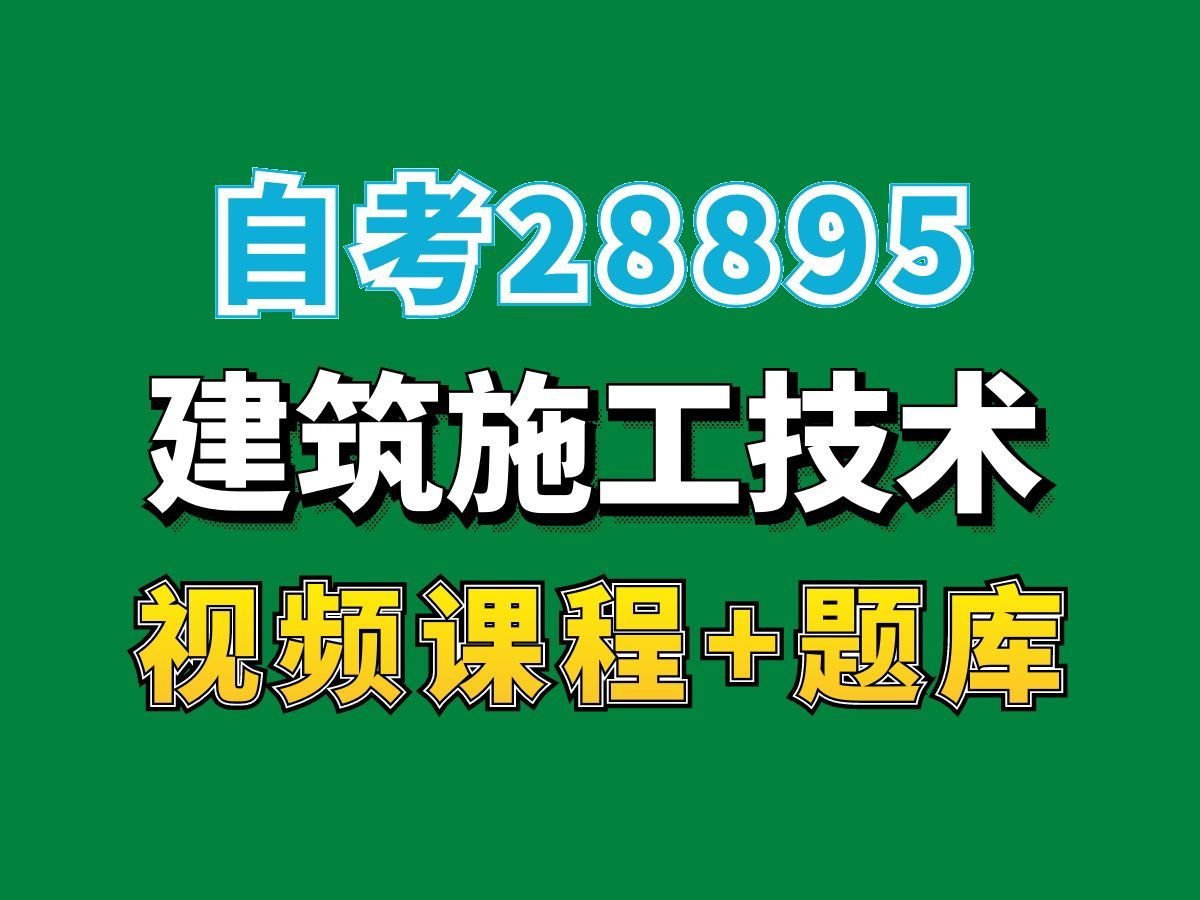 自考本科/工程管理专业/ 3228895建筑施工技术 精讲试听课4——完整课程请看我主页介绍,视频网课持续更新中!专业本科专科代码真题课件笔记资料PPT...