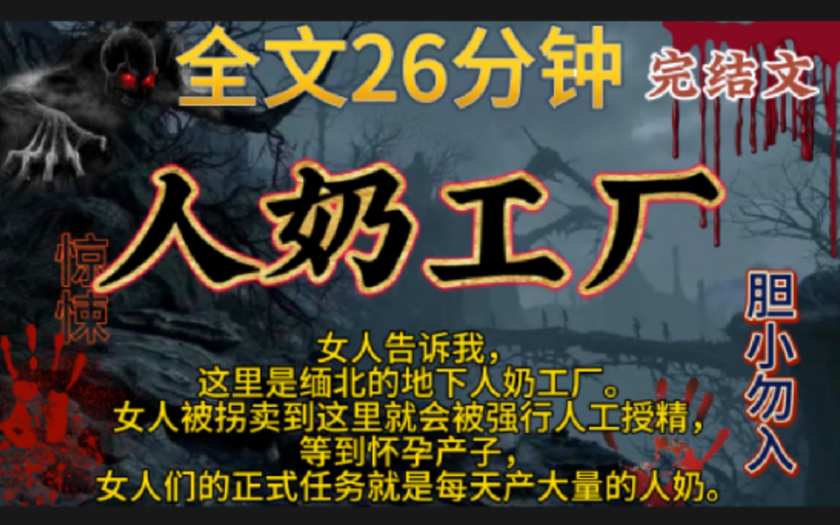 【人奶工厂】完结文,鬼故事,惊悚,灵异,民间故事,传说,宝宝们一点赞关注,持续更新哦!哔哩哔哩bilibili