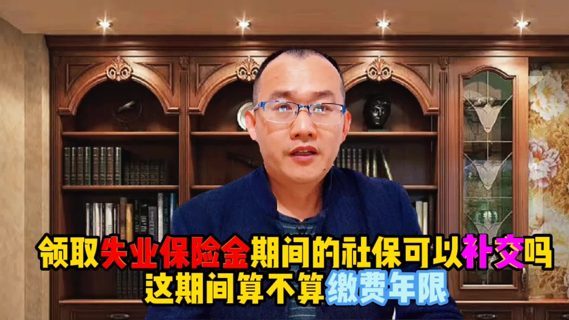 领取失业保险时的社保可以补缴吗,这段时间算不算缴费年限哔哩哔哩bilibili