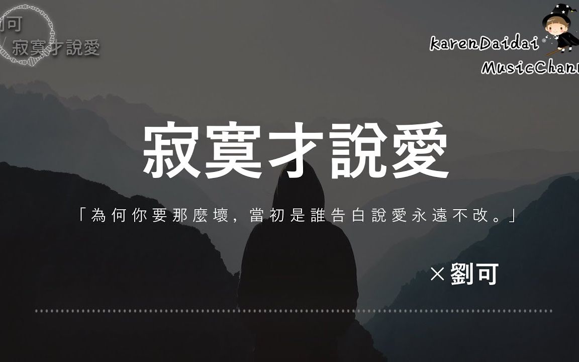 [图]劉可 - 寂寞才說愛 「為何你要那麼壞，當初是誰告白說愛永遠不改。」