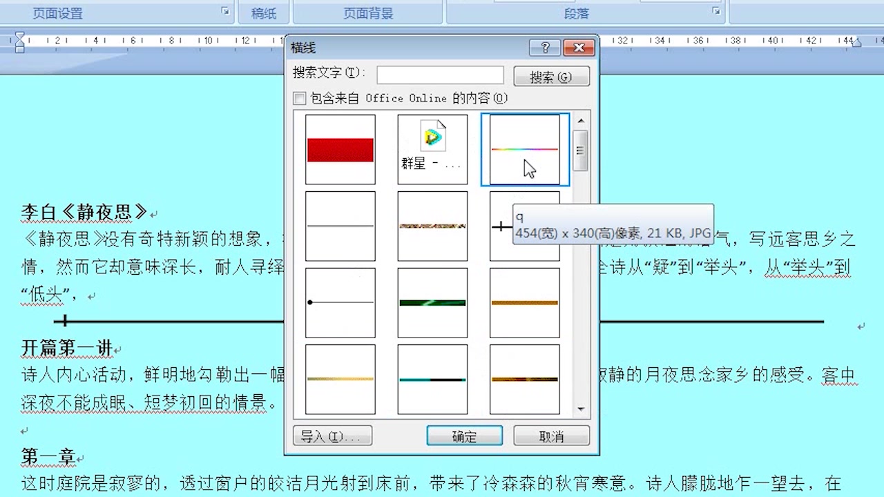 学会在word文档中插入个性化的横线让你的文章更出彩哔哩哔哩bilibili