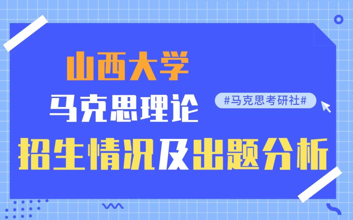 [图]山西大学马克思主义理论考研考情分析/考研经验/真题分析619 马克思主义原著819马克思主义中国化