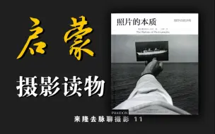 Download Video: 摄影启蒙读物到底在说什么？解读《照片的本质》史蒂芬肖尔 | 来隆去脉聊摄影11