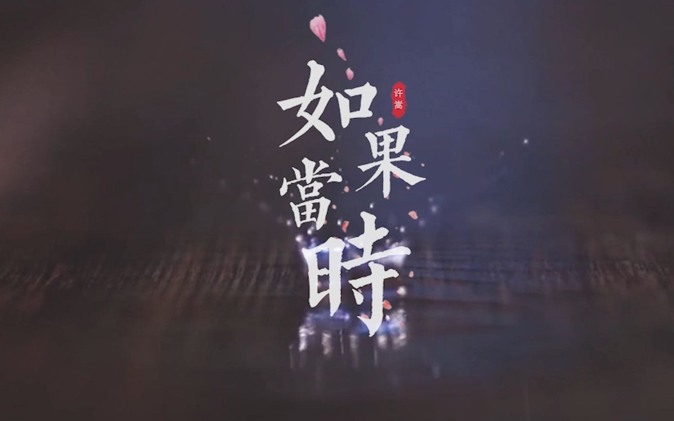 许嵩mv系列之六《如果当时》_哔哩哔哩_bilibili