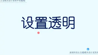 18-面透明  中望3D