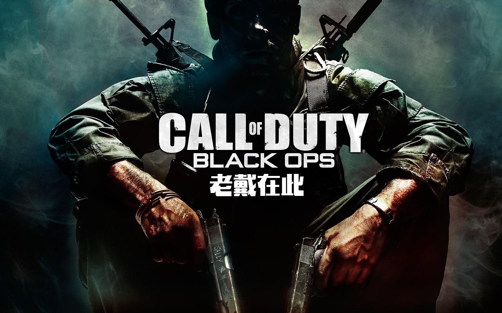 老戴《使命召唤 7 黑色行动》11 剧情流程解说