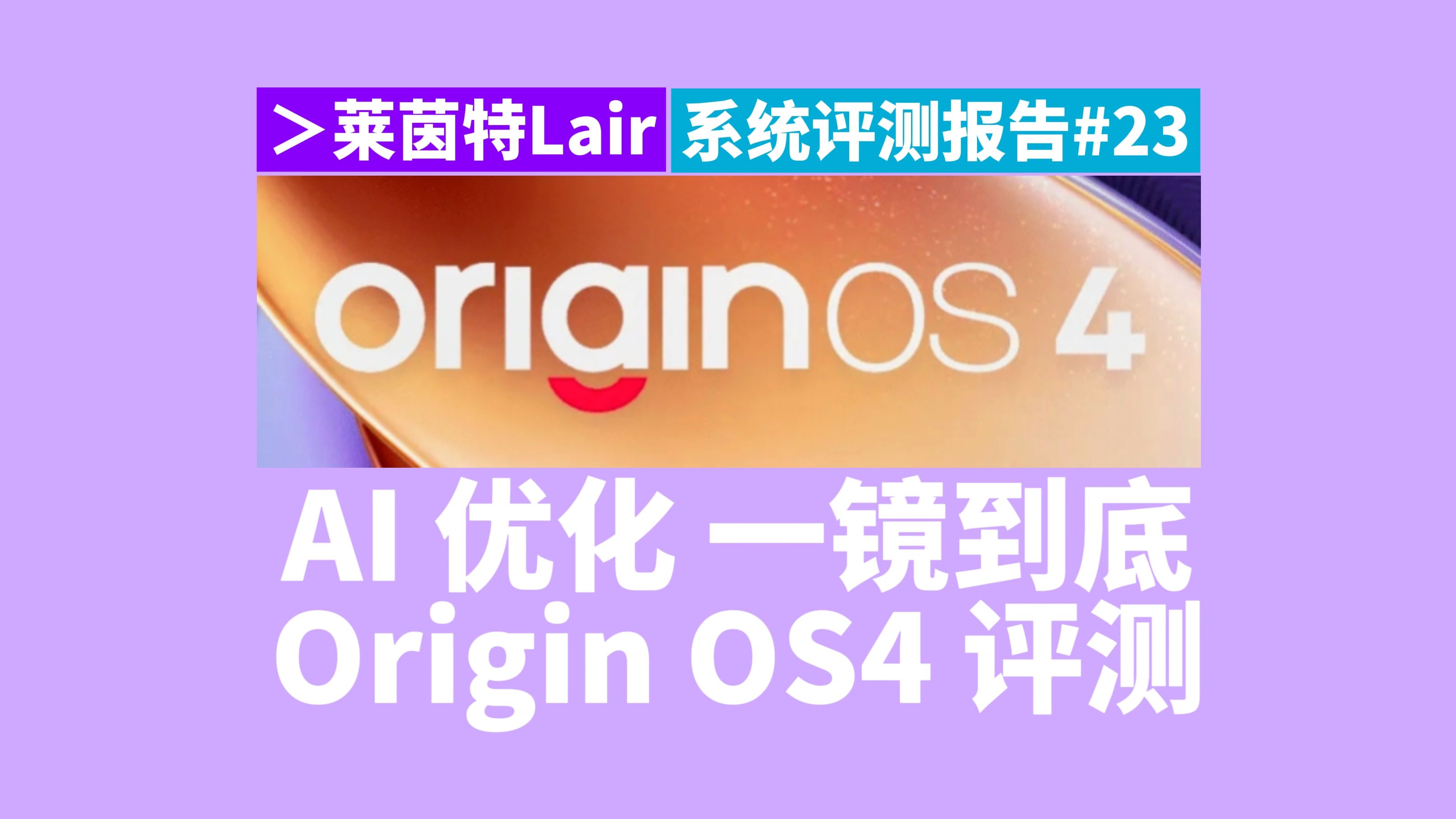 作为手机系统与AI相结合的先驱者,vivo交出了怎样的答卷?Origin OS4评测 by iQOO Neo5[莱茵特Lair](系统评测报告#23)哔哩哔哩bilibili