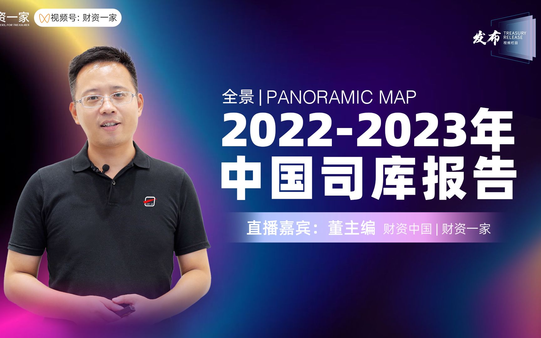 [图]全景｜2022-2023年中国司库报告发布之一