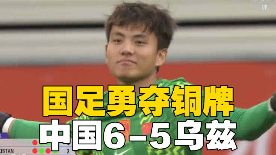 U23国足6-5乌兹别克斯坦！勇夺亚运会铜牌，王钰栋世界波，李昊两扑点！