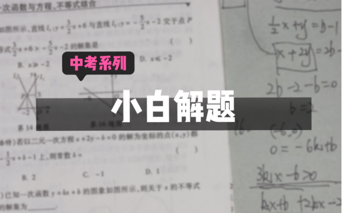 【中考数学】【硬核考试技巧】考场如战场,没有“兵法”怎么能行?!小白传你欺世神招 祝君中考超水平发挥(中考复习指引 备考建议)哔哩哔哩bilibili