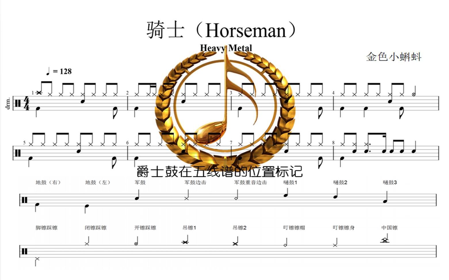 骑士Horseman【Heavy Metal】爵士鼓、架子鼓、专业鼓谱、制作鼓谱、动态鼓谱哔哩哔哩bilibili