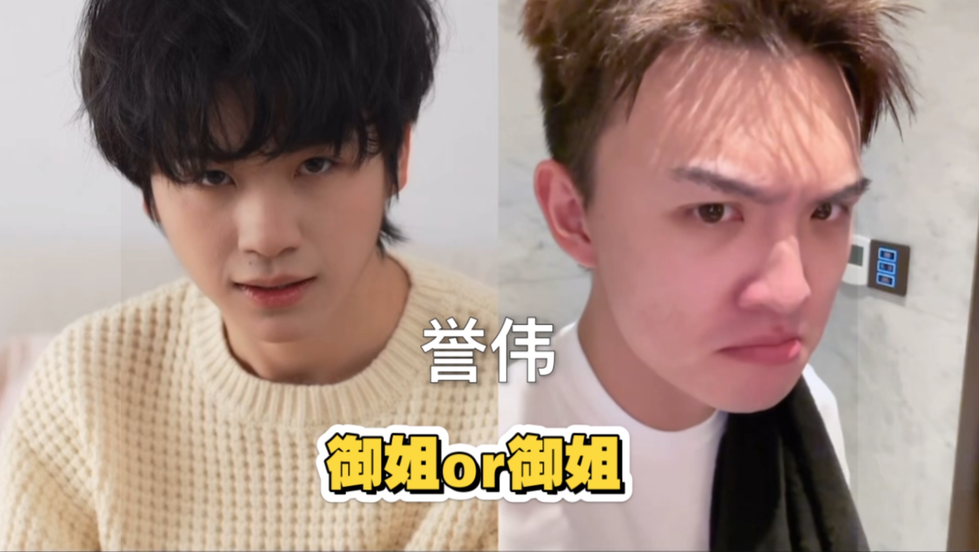 【黄誉博x郑伟】他俩做男做女一样精彩哈哈哈!