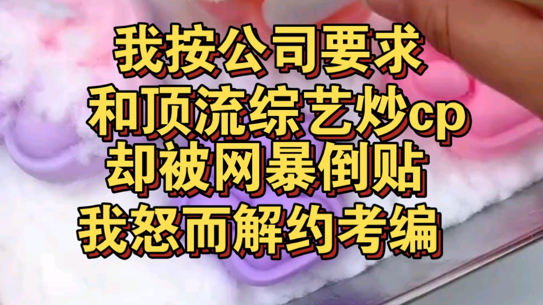 我按公司要求和顶流炒cp,却被网暴倒贴,我一怒解约考编哔哩哔哩bilibili