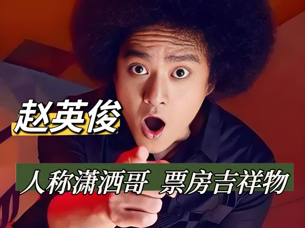 "潇洒哥"赵英俊,创作鬼才,票房吉祥物.