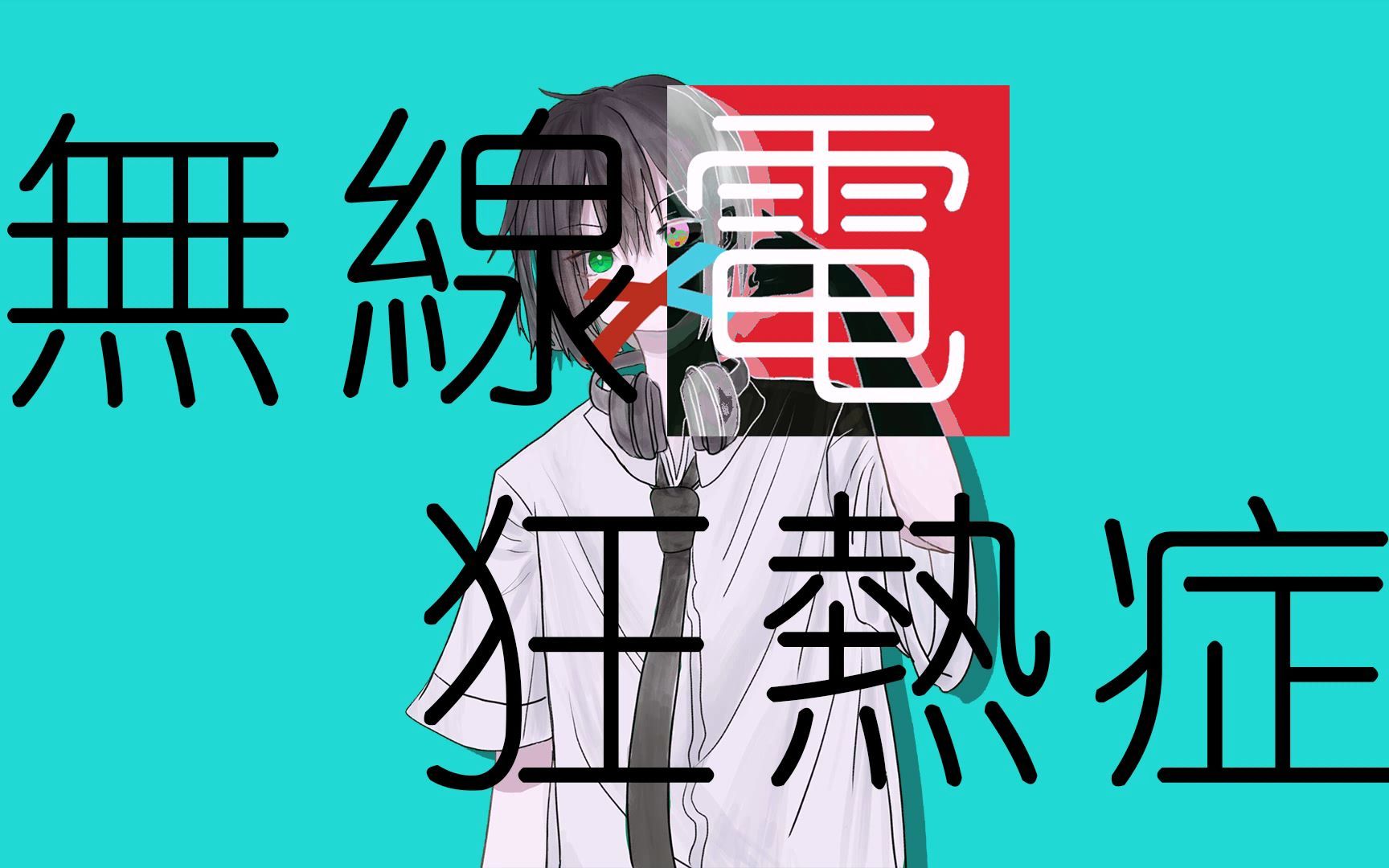 [图][洛天依原创曲]无线电狂热症[Srgreen]