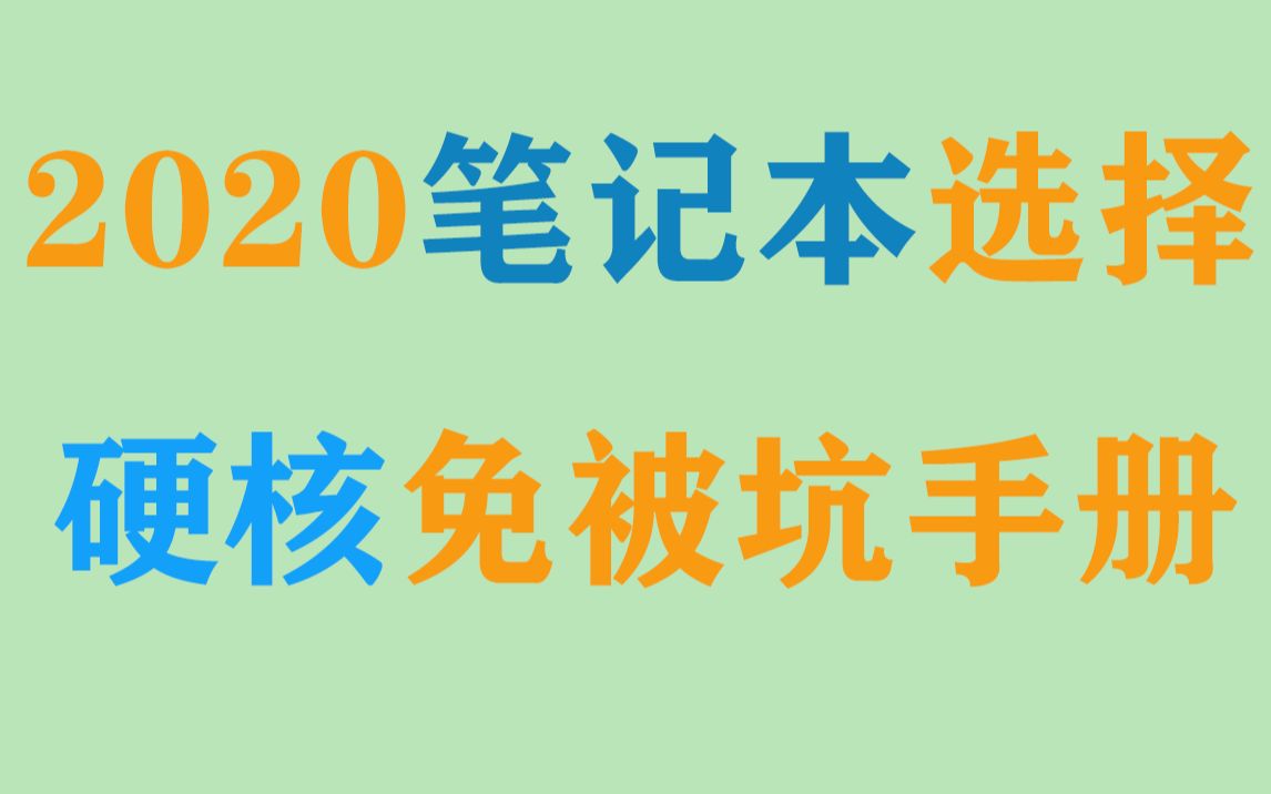 [JS出品&笔记本电脑】2020主流笔记本电脑选购攻略,硬件参数和选购侧重点.华为,联想,戴尔,苹果,小米,微软等常见品牌和系列对比.CPU,...