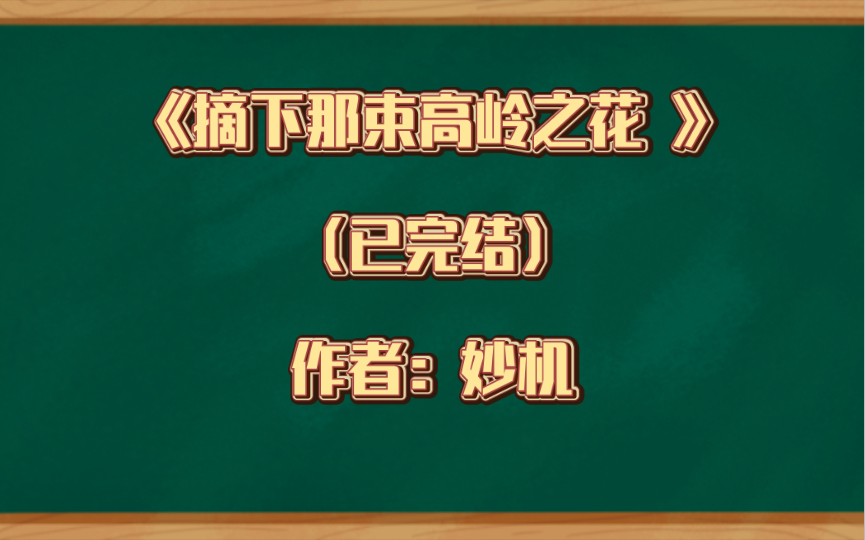 [图]双男主《摘下那束高岭之花 》已完结 作者：妙机，干了坏事就会被惩罚的阴郁受x痴汉攻，宫廷侯爵 情有独钟 天之骄子 甜文【推文】晋江