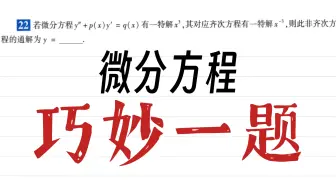 Download Video: 【微分方程】超级巧妙的一题