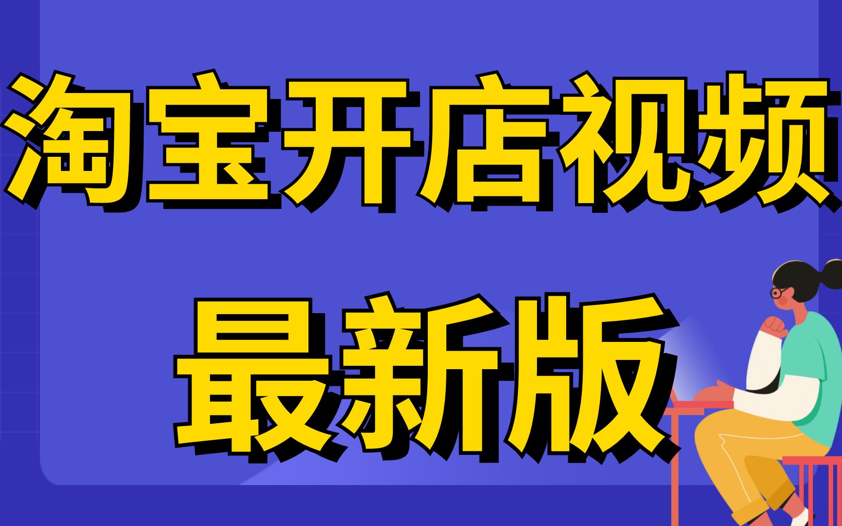 如何在淘宝上开店 _如何在淘宝上开店铺卖网课-第1张图片-潮百科