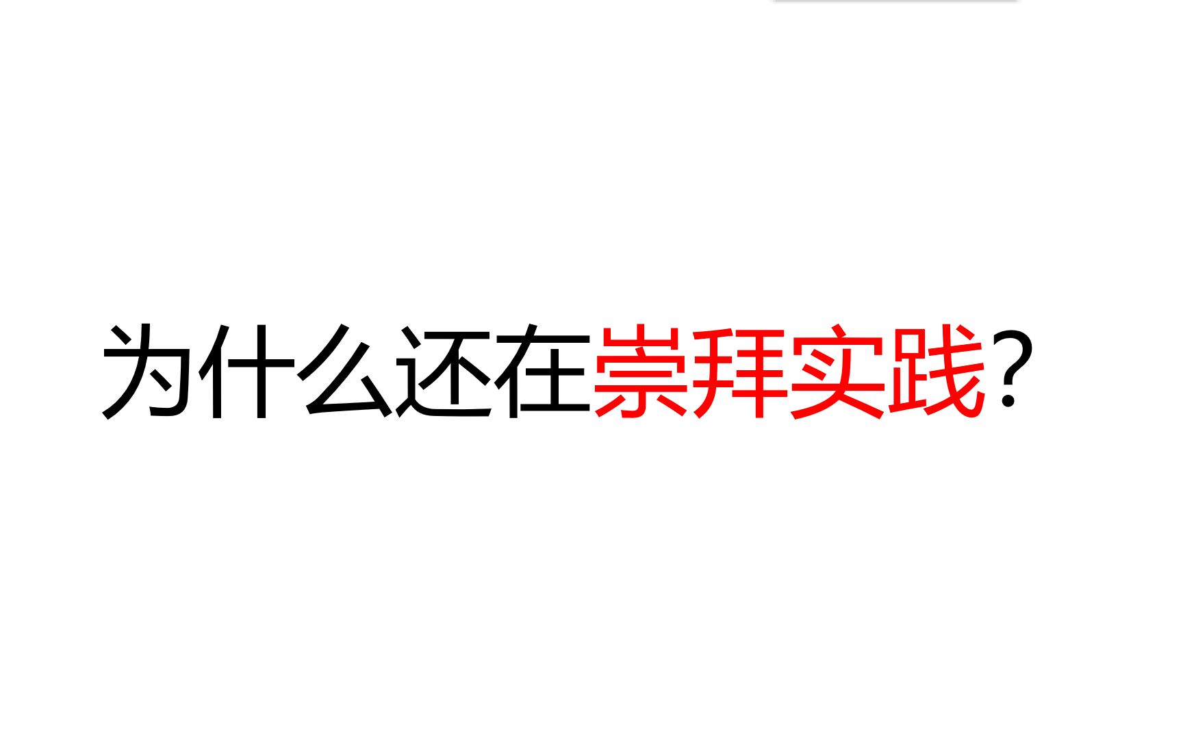 [图]【实践意识形态批判】为什么还在崇拜实践？（参赛作品）