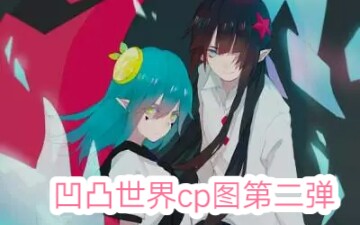 凹凸世界cp图第二弹哔哩哔哩bilibili