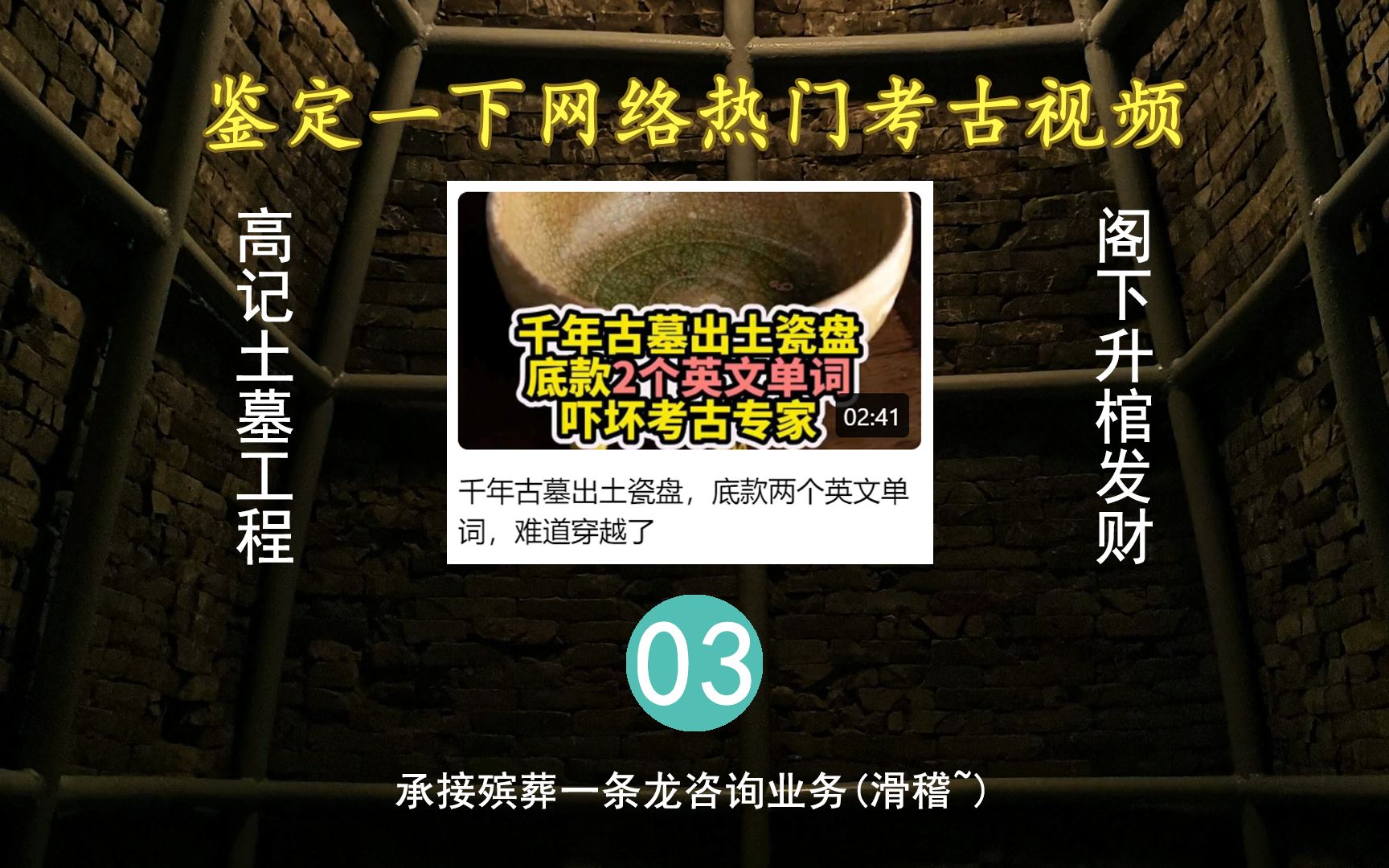 必须要鉴了他 顺带教你辨认六朝墓葬【网络离谱考古视频鉴定03】哔哩哔哩bilibili