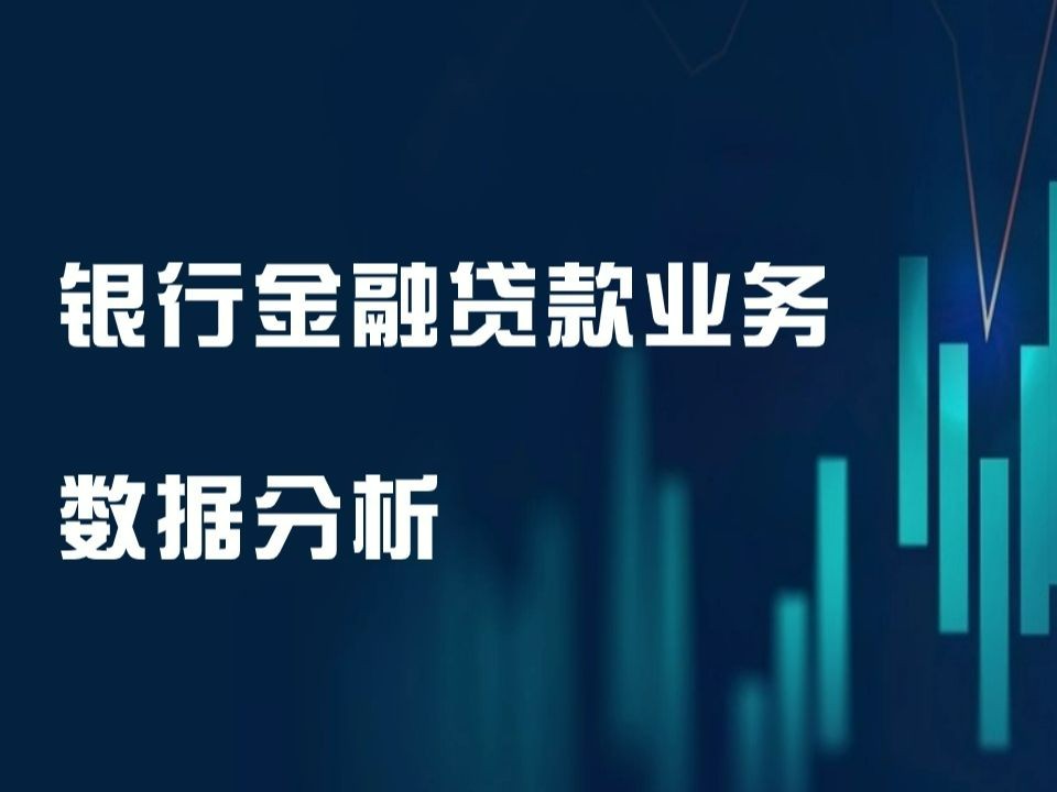 数据分析 | 银行金融贷款业务数据分析哔哩哔哩bilibili