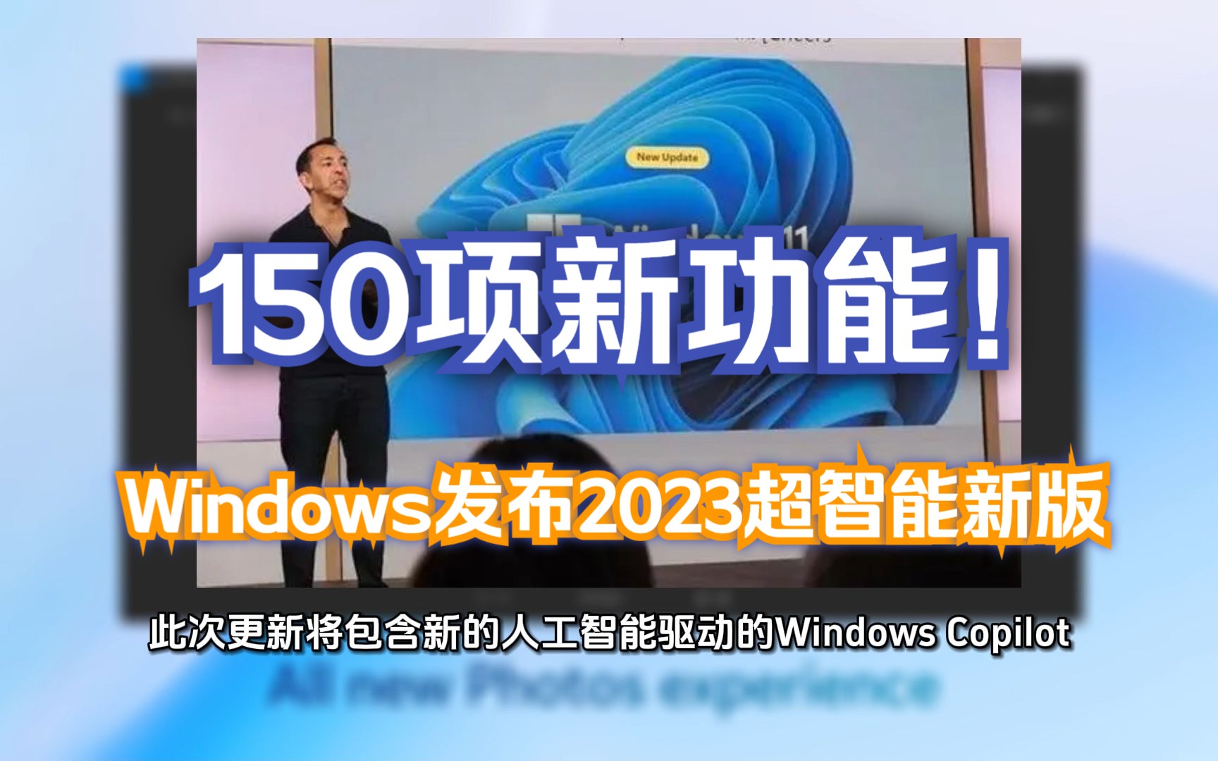 全新Win11 2023发布!微软官宣包含150项新内容哔哩哔哩bilibili