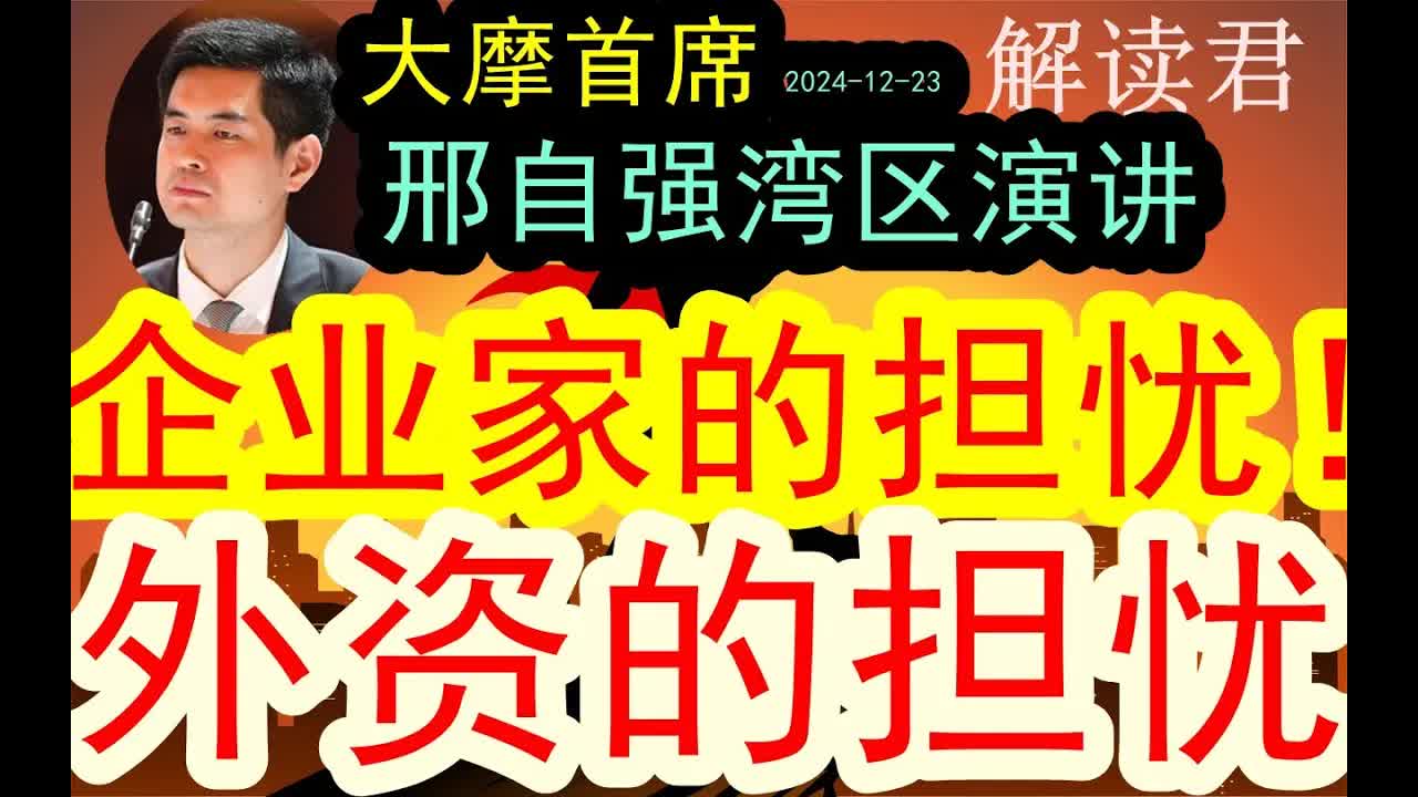 大摩邢自强大湾区访谈:谈及企业家的担忧!外资的担忧!(20241223)担忧是否经济增长不再重视?其实近期决策层的政策意志已经展现出新时代安全和...