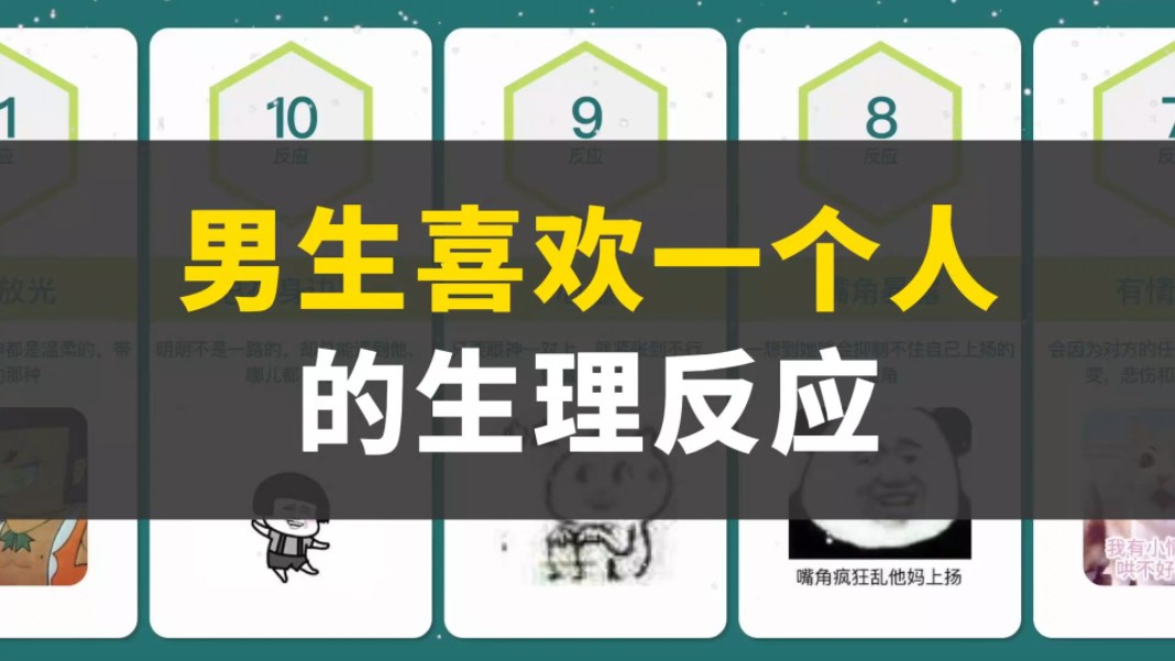 男生喜欢一个人的生理反应