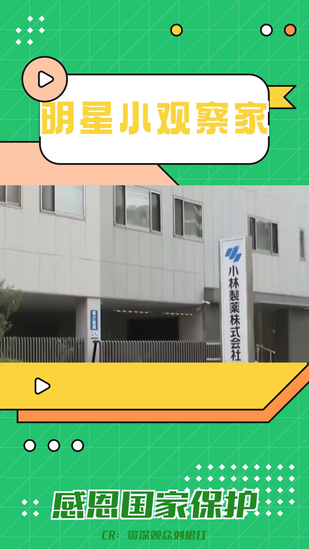 小林制药事件让我们看到了国家的保护哔哩哔哩bilibili