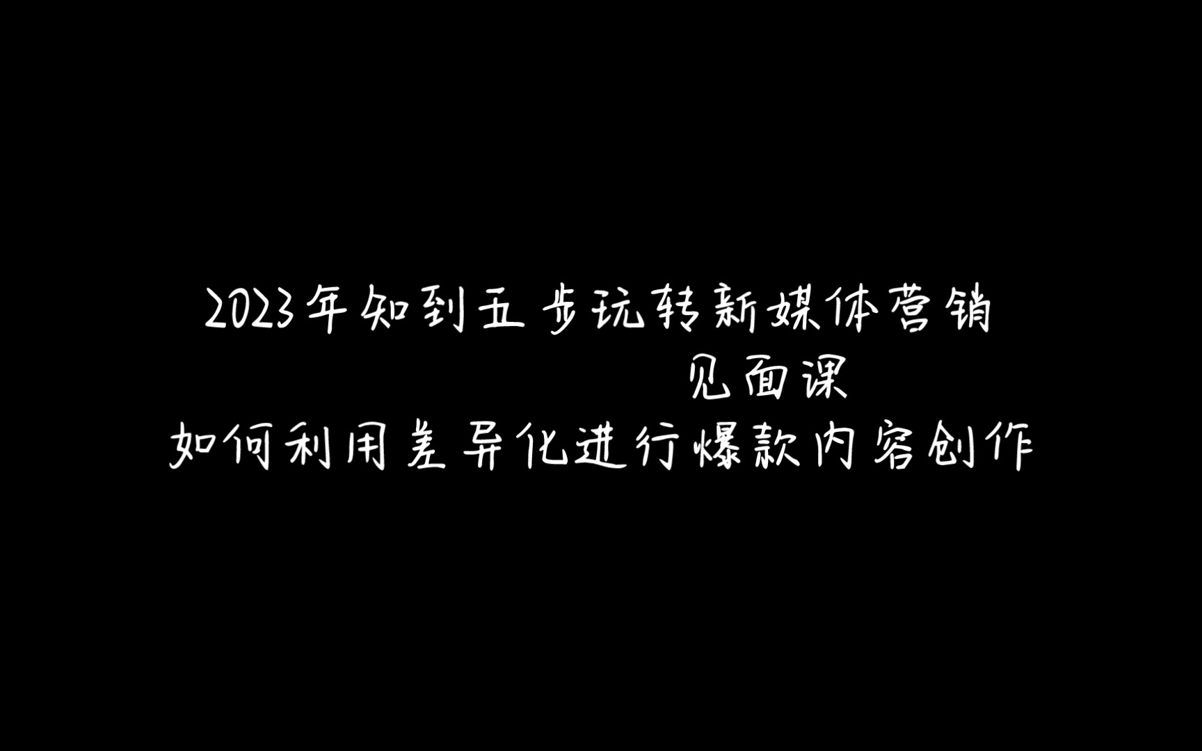 2023年知到——五步玩转新媒体营销 见面课如何利用差异化进行爆款内容创作哔哩哔哩bilibili