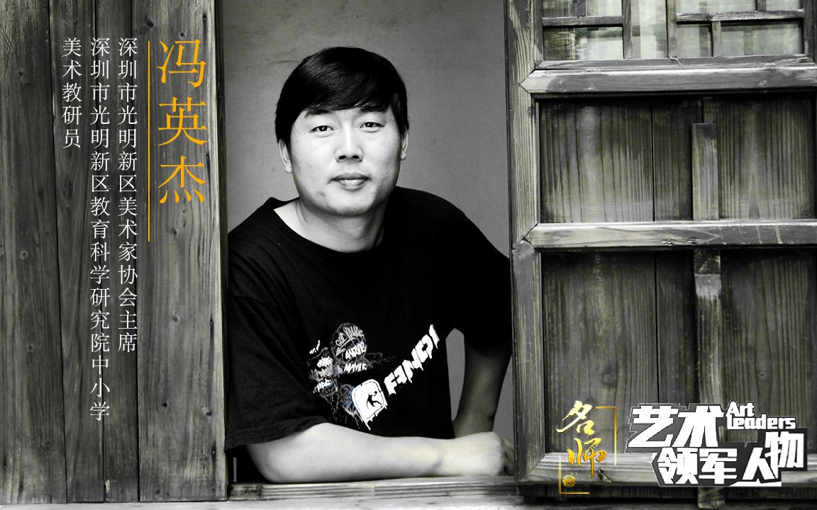 活动作品名师艺谈冯英杰