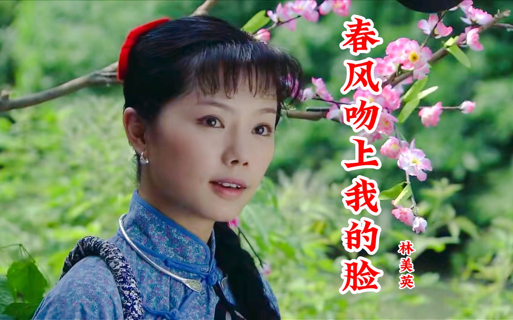 林美英演唱《春风吻上我的脸》轻松欢快旋律,百听不厌,真好听!