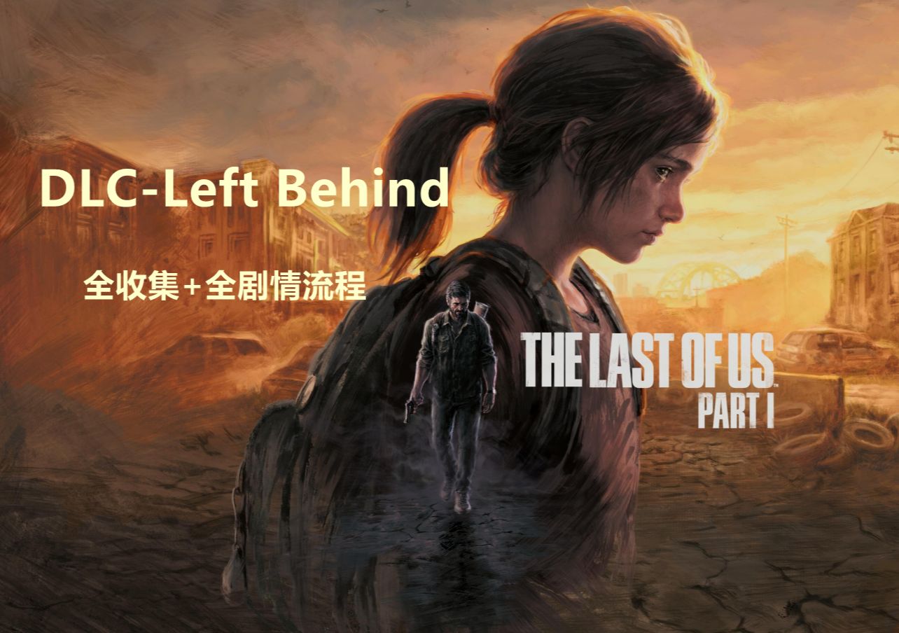 [图][最后生还者1重制版]DLC—Left Behind全收集+全剧情流程 第五章敌人的敌人  尾声