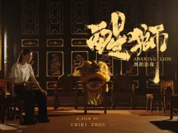 Download Video: 醒狮-舞蹈短片 毕业设计