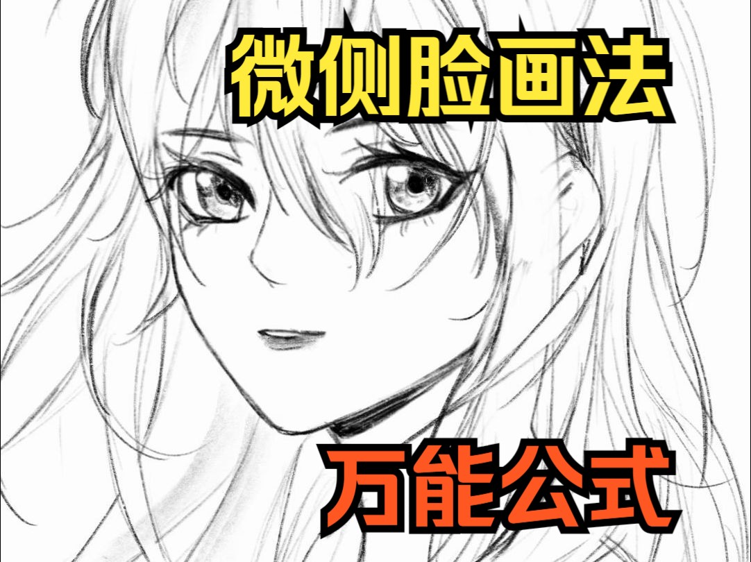 【绘画教程】零基础小白都能学会的微侧脸画法!哔哩哔哩bilibili