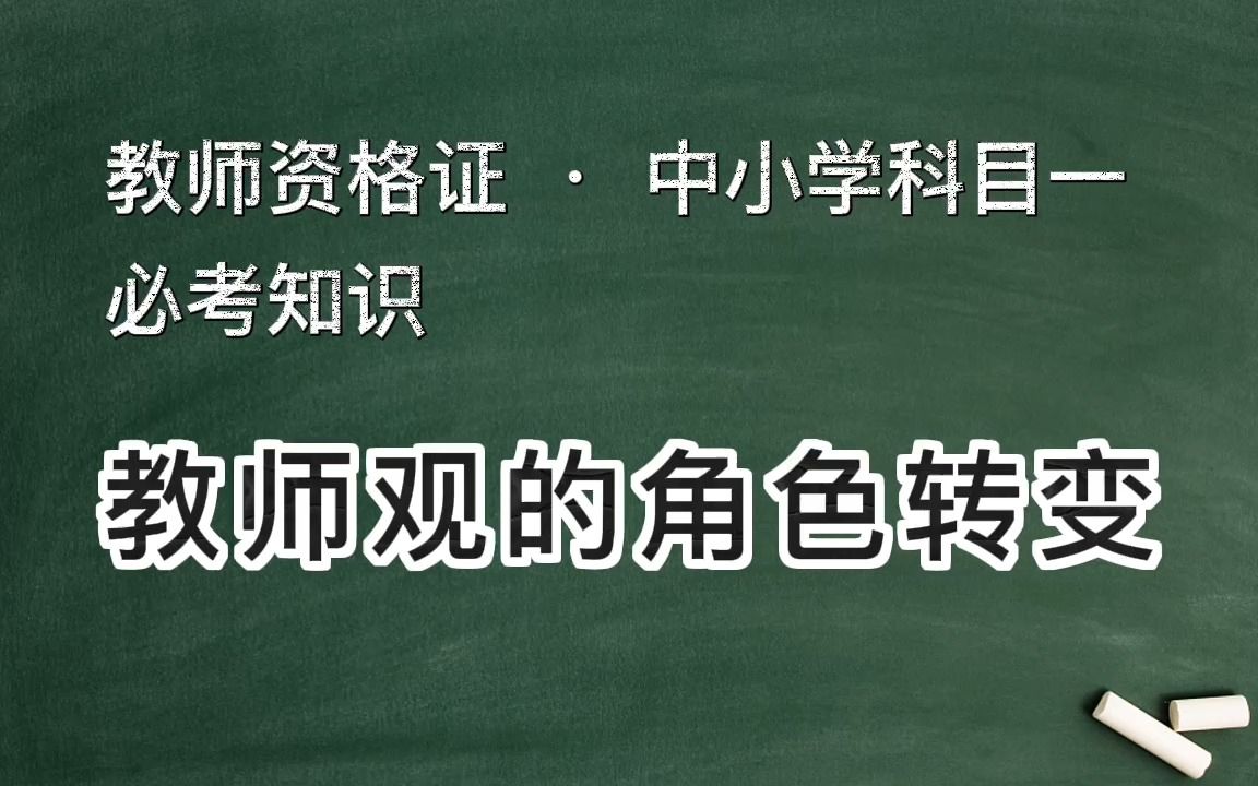 每天5分钟教师资格必考知识之「教师观的角色转变」哔哩哔哩bilibili