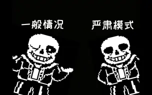 Download Video: 【Undertale】“严肃模式”和一般情况有何区别？