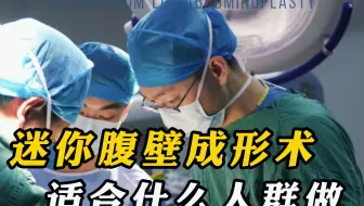 迷你腹壁成形术适合哪种肚子？