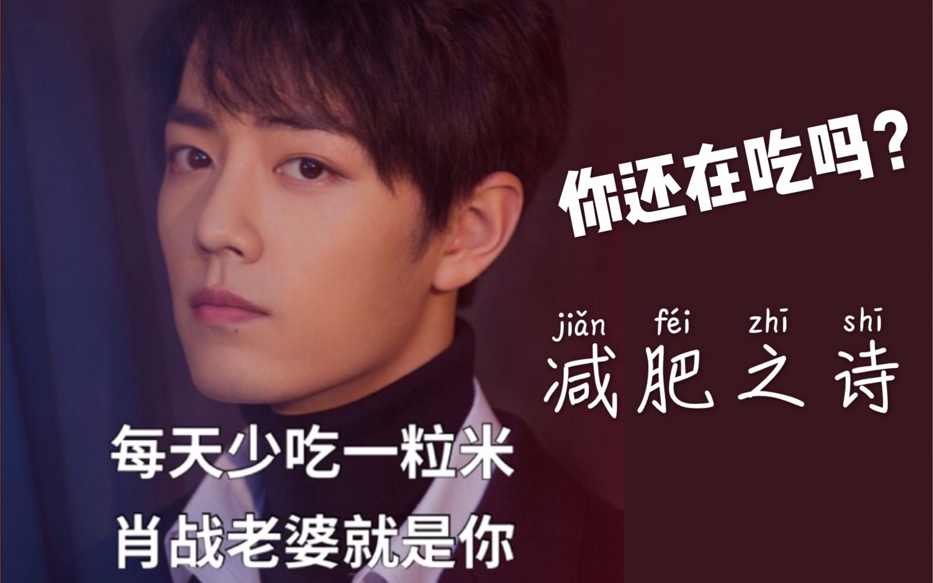 【肖战】【伪rap】减肥之诗