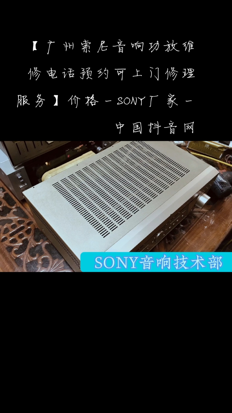 【广州索尼音响功放维修电话预约可上门修理服务】价格  SONY厂家  中国抖音网#让技术变的更有价值哔哩哔哩bilibili