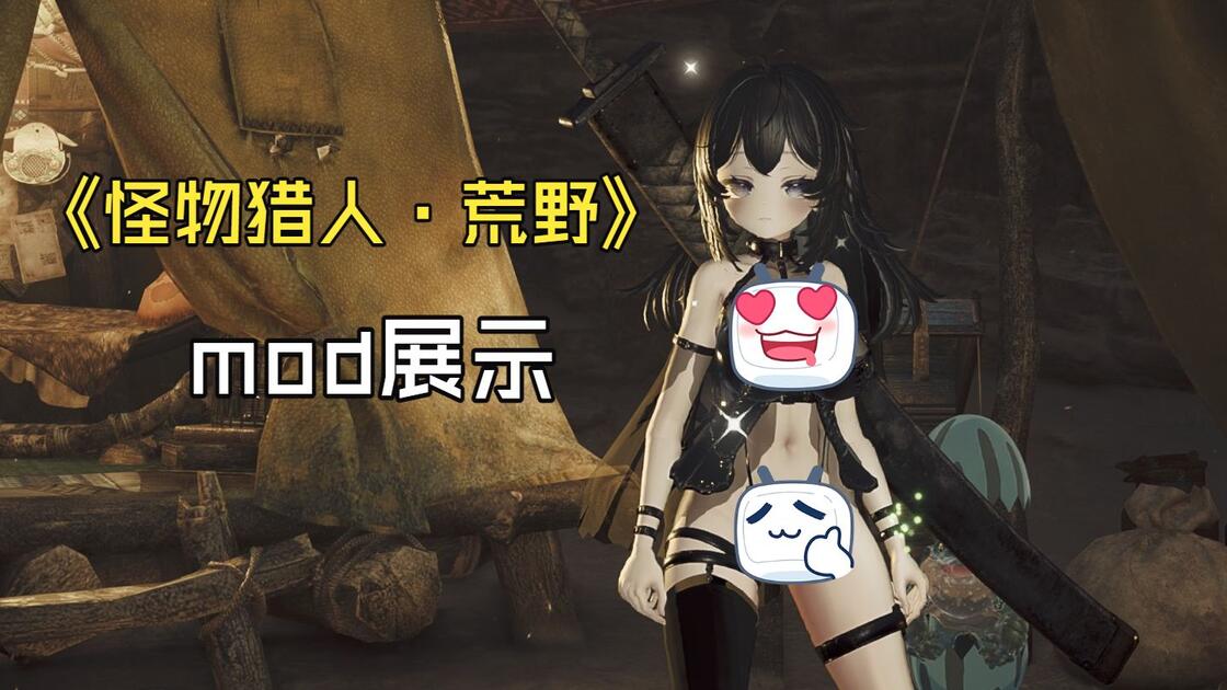 Mod H 怪物猎人荒野mod展示_怪物猎人