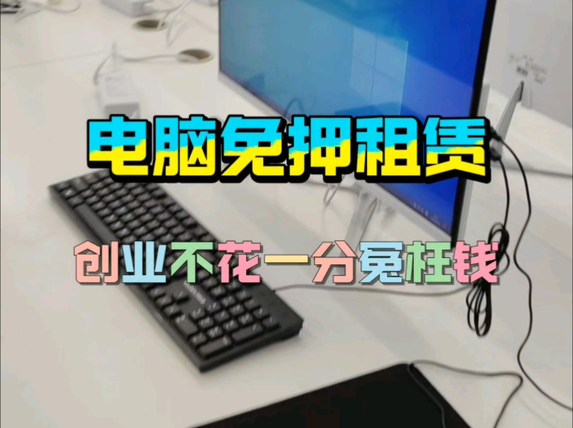 谁不是过着坎坎坷坷的人生?电脑租赁,为你的奋斗之路助力.资金紧张无需愁,临时需求有方案.轻松拥有高性能电脑,陪你应对挑战.让电脑租赁成为你...