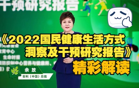 [图]《2022国民健康生活方式洞察及干预研究报告》精彩解读：合理膳食和运动健身是健康生活两个最大的短板，而健康社群和系统的知识教育可以帮助人们有效培养健康生活！